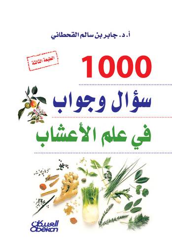  1000سؤال وجواب في علم الاعشاب (غلاف) نباتى