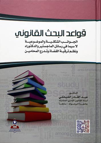 قواعد البحث القانوني (الجوانب الشكلية والموضوعية)