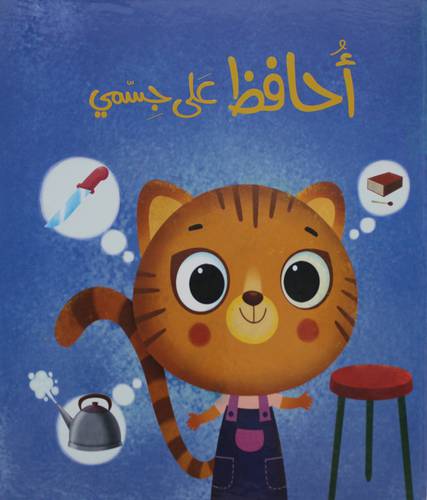 احافظ علي جسمي  (كرتونى)   ابيض ملون