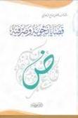 قضايا نحوية وصرفية ( كرتونى) شاموا