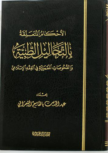 الاحكام المتعلقة بالتحاليل الطبية والفحوصات المعملية في الفقه الاسلامي (مجلد ) شاموا