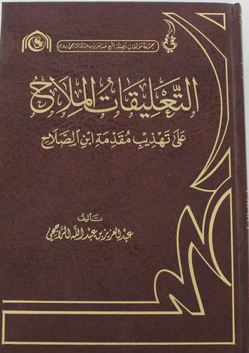 التعليقات الملاح على تهذيب مقدمة ابن الصلاح ( مجلد ) شاموا