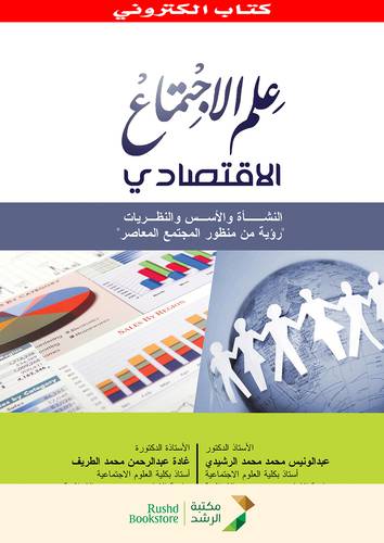 علم الاجتماع الاقتصادى -النشأة والاسس والنظريات -رؤية من منظور المجتمع المعاصر(نسخة الكترونية)