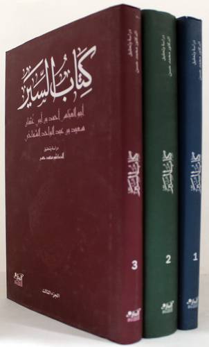 كتاب السير 3/1 (مجلد) شاموا