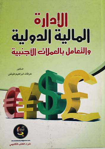 الادارة المالية الدولية والتعامل بالعملات الاجنبية (كرتونى)