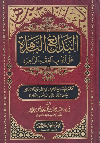 البدائع الباهرة على ابواب الفقه الزاهرة ( مجلد) شاموا