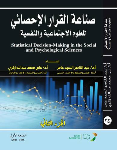 صناعة القرار الاحصائى للعلوم الاجتماعية والنفسية ج2( نسخة الكترونية)