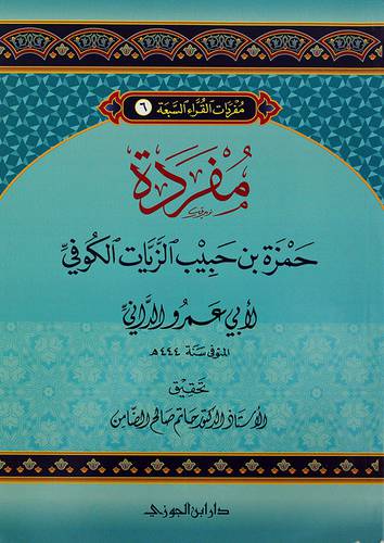مفردات القراء السبعة (6) مفردة حمزة حبيب الزيات الكوفي - (شاموا)