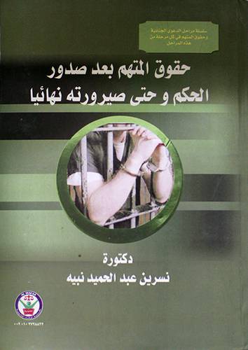 حقوق المتهم بعد صدور الحكم وحتى صيرورته نهائيا (كرتونى)