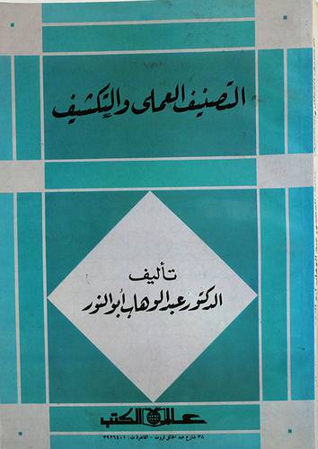 التصنيف العملى والتكشيف