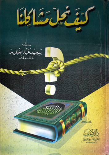 كيف نحل مشاكلنا
