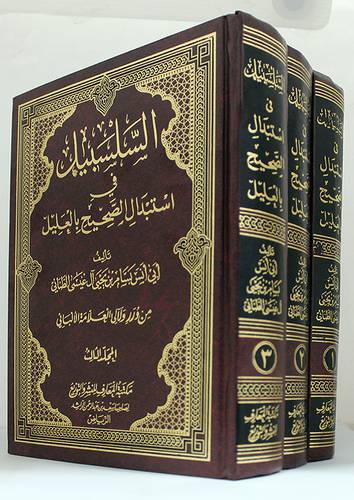 السلسبيل في استبدال الصحيح بالعليل 3/1(مجلد)  -لونان