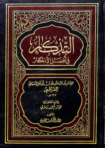 التذكار في افضل الاذكار (مجلد)