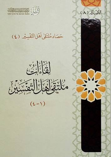 لقاءات ملتقى اهل التفسير (1- 4) -- (شاموا) لونان
