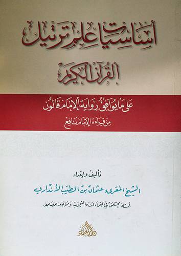 اساسيات علم ترتيل القران الكريم على ما يوافق رواية الامام قالون من قراءة الامام نافع (غلاف) ابيض