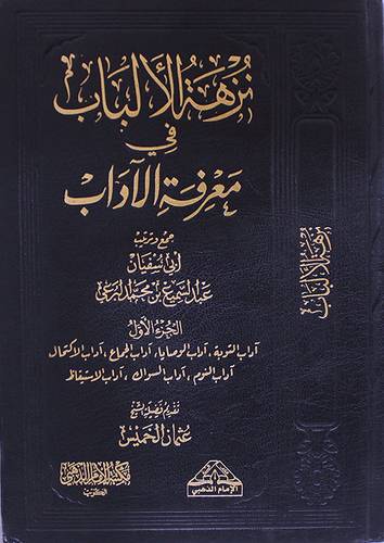 نزهة الالباب في معرفة الاداب ج1 (مجلد) شاموا