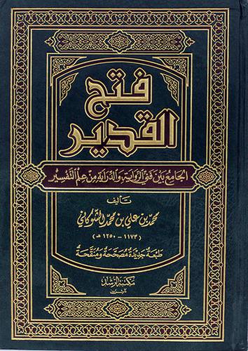 فتح القدير (مجلد واحد) شاموا