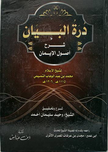 درة البيان شرح اصول الايمان (كرتونى) شاموا