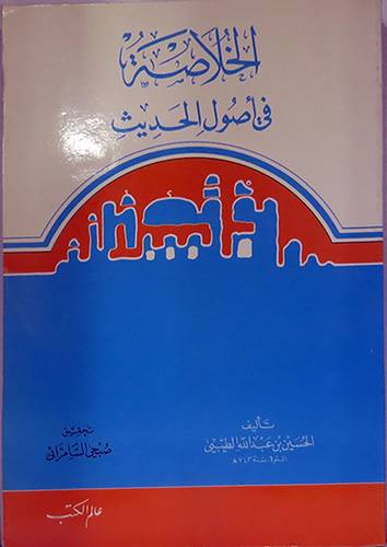 الخلاصة في اصول الحديث  ( غلاف ) ابيض