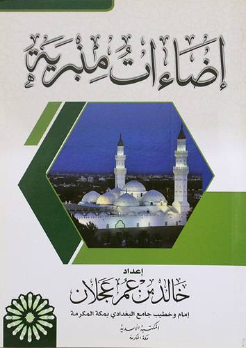 اضاءات منبرية (غلاف) شاموا