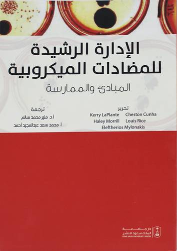 الادارة الرشيدة للمضادات الميكروبية - المبادى والممارسة (غلاف) ابيض
