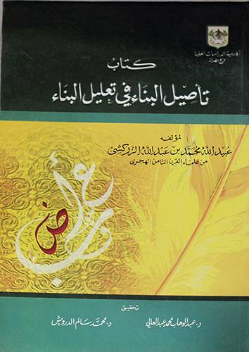 كتاب تأصيل البناء في تعليل البناء (كرتونى)
