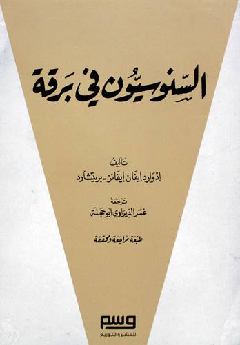 السنوسيون فى برقة(غلاف) نباتى