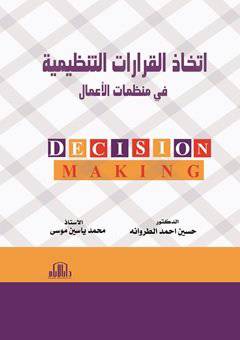 اتخاذ القرارات التنظيمية في منظمات الاعمال (كرتونى)