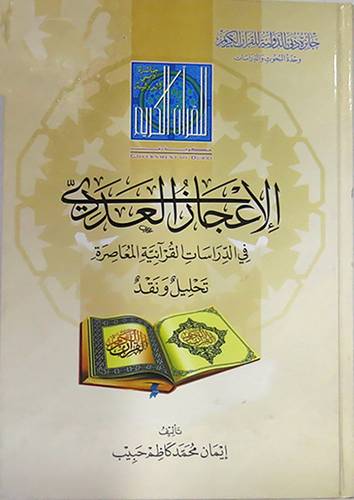 الاعجاز العددى في الدراسات القرانية المعاصرة (كرتونى) شاموا