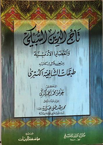 تاج الدين السبكى والقضايا الادبية