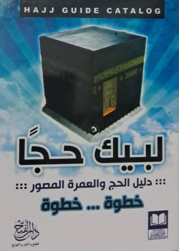 لبيك حجاً ( دليل الحج والعمرة المصور _ خطوة ... خطوة ) ( غلاف ملون )
