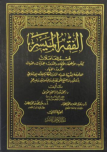 الفقه الميسر ( قسم المعاملات ) ج1  كرتونى