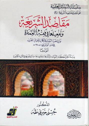مقاصد الشريعة وتفعيلها في فقه العمارة (كرتوني ) ابيض