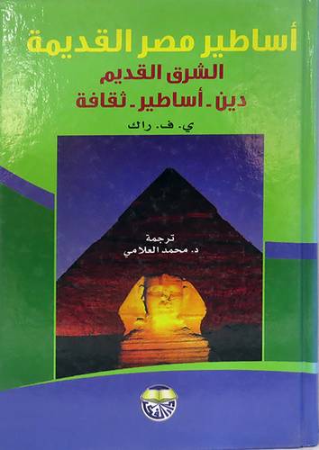 اساطير مصر القديمة (الشرق القديم  دين -اساطير-ثقافة ) كرتونى