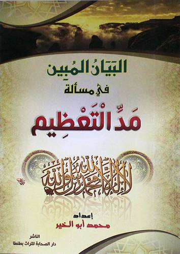 البيان المبين في مسألة مد التعظيم (غلاف)