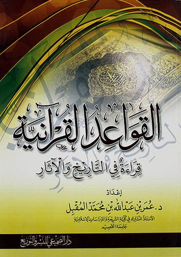 القواعد القرانية - قراءة في التاريخ والاثار - (شاموا) -لونان