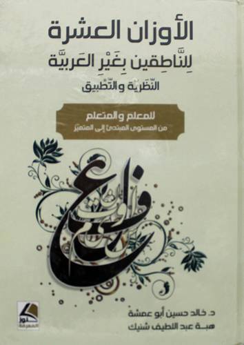 الاوزان العشرة للناطقين بغير العربية النظرية والتطبيق للمعلم والمتعلم من المستوى المبتدئ الى المتميز