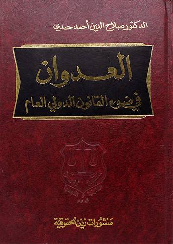 العدوان في ضوء القانون الدولي العام (مجلد)