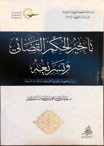 تأخير الحكم القضائى وتسريعه - دراسة فقهية وتطبيقية على نظام المرافعات الشرعية ( غلاف ) شاموا