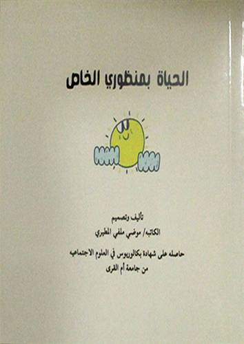 الحياة بمنظوري الخاص (غلاف) شاموا ملون