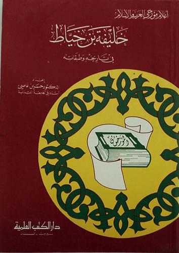 خليفة بن الخياط