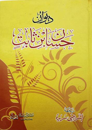 ديوان حسان بن ثابت (كرتونى)