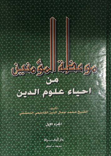موعظة المؤمنين ج1