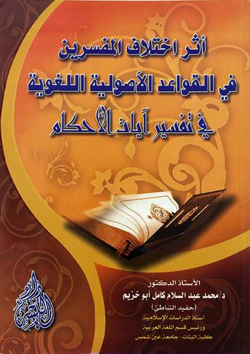 اثر اختلاف المفسرين في القواعد الاصولية اللغوية في تفسير آيات الاحكام