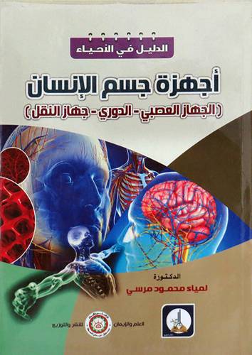 اجهزة جسم الانسان ( الجهاز العصبي ــ الدوري ـ جهاز النقل) غلاف ـ ابيض
