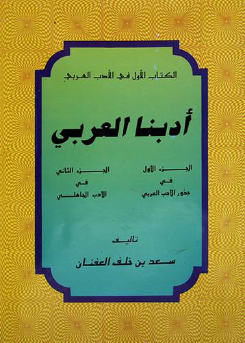 ادبنا العربي