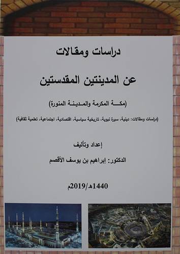 دراسات ومقالات عن المدينتين المقدستين (مكه المكرمة والمدينة المنورة) - غلاف - نباتى
