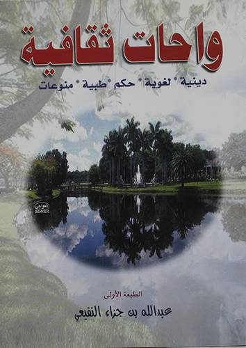  واحات ثقافية (دينية * لغوية * حكم * طبية * منوعات ) غلاف