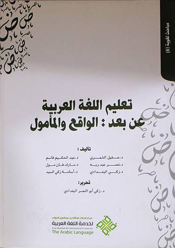 تعليم اللغة العربية عن بعد ــ الواقع والمأمول (غلاف ) ابيض