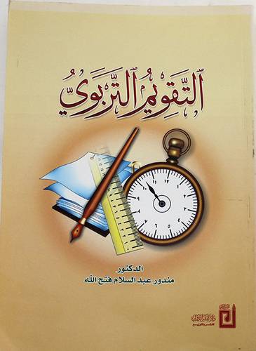 التقويم التربوي (غلاف)